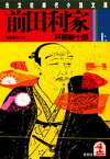 前田利家（上）【電子書籍】[ 戸部新十郎 ]