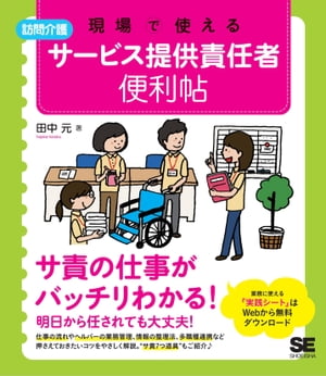 現場で使える 【訪問介護】サービス提供責任者 便利帖