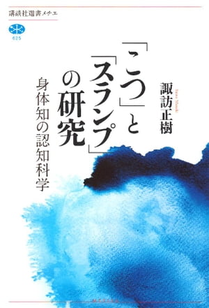 「こつ」と「スランプ」の研究　身体知の認知科学