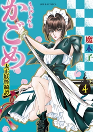 うらめしや外伝 かごめ -大正妖怪綺譚- ： 4【電子書籍】 魔木子