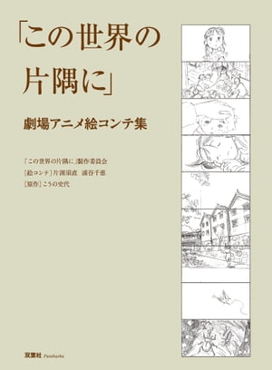 この世界の片隅に 劇場アニメ絵コンテ集【電子書籍】[ 「この世界の片隅に」製作委員会 ]