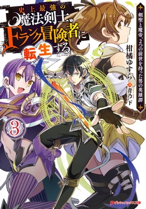 史上最強の魔法剣士、Fランク冒険者に転生する 3 〜剣聖と魔帝、2つの前世を持った男の英雄譚〜