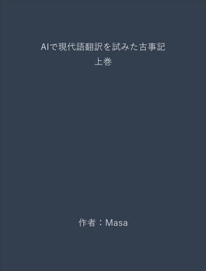 AIで現代語翻訳を試みた古事記 上巻