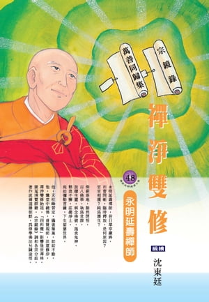 禪淨雙修：永明延壽禪師【電子書籍】