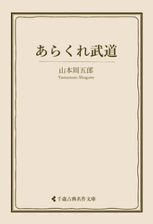 あらくれ武道【電子書籍】[ 山本周五郎 ]