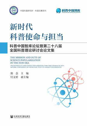 新时代科普使命与担当：科普中国智库论坛暨第二十八届全国科普理论研讨会论文集