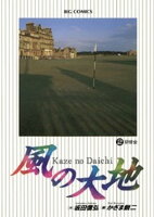 風の大地（２）【期間限定　無料お試し版】