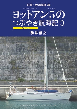 ヨットアン5 つぶやき航海記 3【電