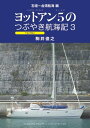 ヨットアン5 つぶやき航海記 3【電子書籍】[ 駒井俊之 ]