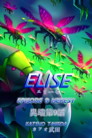 ŷKoboŻҽҥȥ㤨Elise Episode 9 : HeresyŻҽҡ[ Katsuo Takeda ]פβǤʤ288ߤˤʤޤ