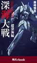 深海大戦 Abyssal Wars 超深海編 （角川ebook）【電子書籍】 藤崎 慎吾