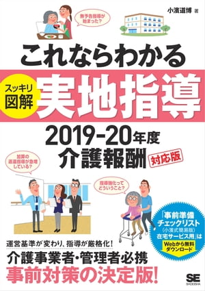 これならわかる〈スッキリ図解〉実地指導 2019-20年度介護報酬対応版