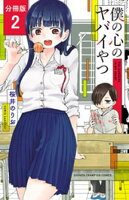 僕の心のヤバイやつ【分冊版】 2