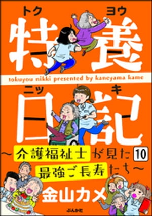 特養日記〜介護福祉士が見た最強ご長寿たち〜（分冊版） 【第10話】