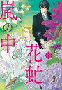 リラと花虻、嵐の中。（1）【電子書籍】[ 松尾マアタ ]