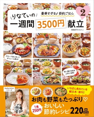 りなてぃの一週間3500円献立2【電子書籍】 RINATY