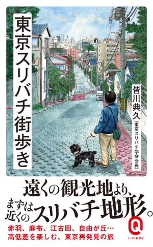 東京スリバチ街歩き【電子書籍】[ 皆川典久 ]