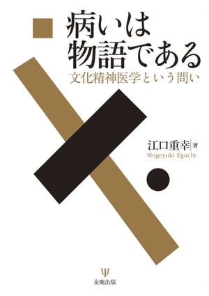 病いは物語である 文化精神医学という問い【電子書籍】[ 江口重幸 ]