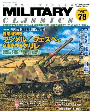 MILITARY CLASSICS (ミリタリークラシックス) 2022年9月号【電子書籍】 イカロス出版