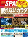 別冊SPA！ 疲れないカラダ大全【電子書籍】[ 別冊SPA！編集部 ]