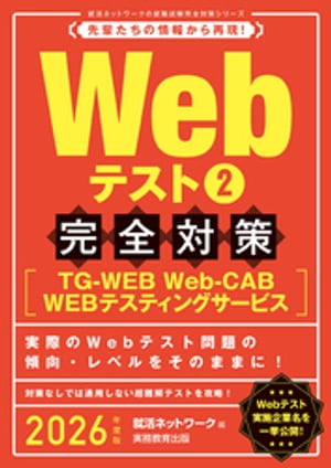 Webテスト2【TG-WEB・Web-CAB・WEBテスティングサービス】完全対策　2026年度版【電子書籍】[ 就活ネットワーク ]
