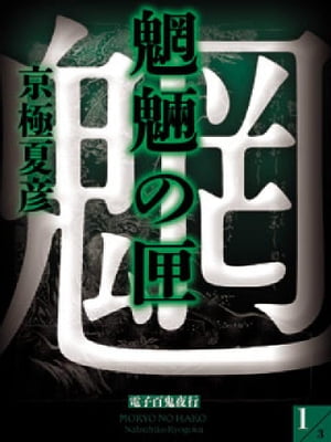 魍魎の匣(1)【電子百鬼夜行】