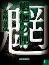 魍魎の匣(1)【電子書籍】[ 京極夏彦 ]