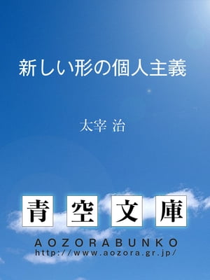 新しい形の個人主義