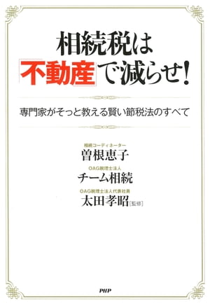 相続税は「不動産」で減らせ！