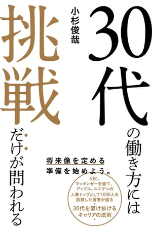 30代の働き方には挑戦だけが問われる