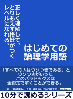 はじめての論理学用語。正しく理解して、とりあえず格好がつくレ