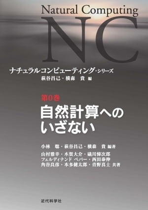 自然計算へのいざない：ナチュラルコンピューティング・シリーズ