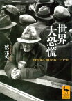 世界大恐慌　1929年に何がおこったか【電子書籍】[ 秋元英一 ]