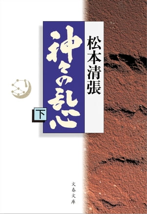 神々の乱心　下【電子書籍】[ 松本清張 ]