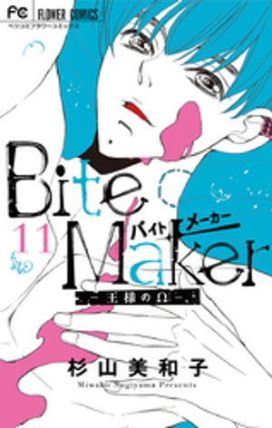 Bite Maker〜王様のΩ〜【マイクロ】（11）【電子書籍】[ 杉山美和子 ]