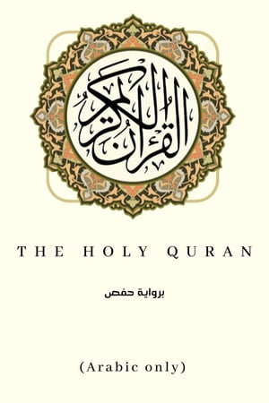 The Holy Quran - القرآن الكريم