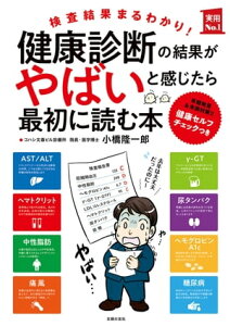 健康診断の結果がやばいと感じたら最初に読む本【電子書籍】[ 小橋 隆一郎 ]