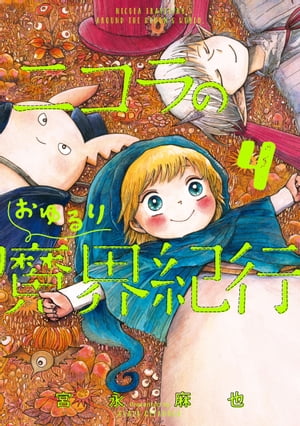 ニコラのおゆるり魔界紀行
