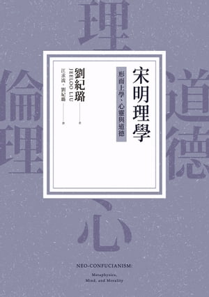 宋明理學：形而上學、心靈與道徳 Neo-Confucianism: Metaphysics, Mind, and Morality【電子書籍】[ 劉紀路 ]