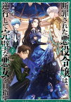 断罪された悪役令嬢は、逆行して完璧な悪女を目指す2【電子書籍限定書き下ろしSS付き】【電子書籍】[ 楢山幕府 ]