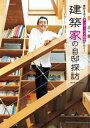 家好き芸人アンガールズ・田中が行く！　建築家の自邸