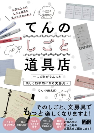 てんのしごと道具店〜しごとがぐんっと楽しく効率的になる文房具〜