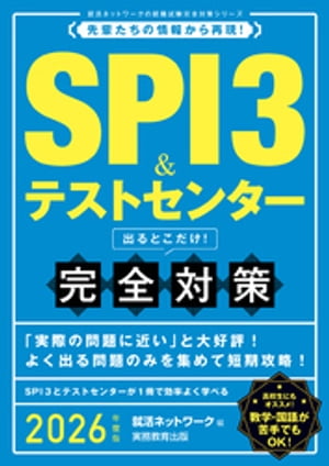 SPI3＆テストセンター　出るとこだけ！　完全対策　2026年度版