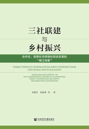 三社联建与乡村振兴：合作社、信用社与供销社综合改革的“榕江探索”