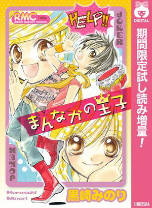 まんなかの王子【期間限定試し読み増量】