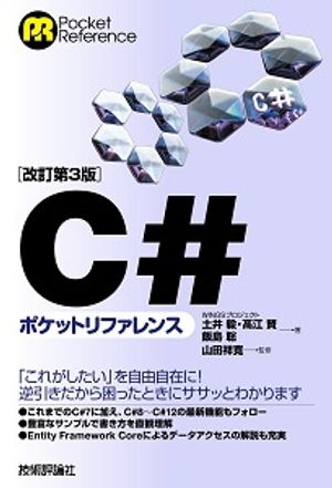 ［改訂第3版］C#ポケットリファレンス【電子書籍】[ WINGSプロジェクト 土井毅 ]