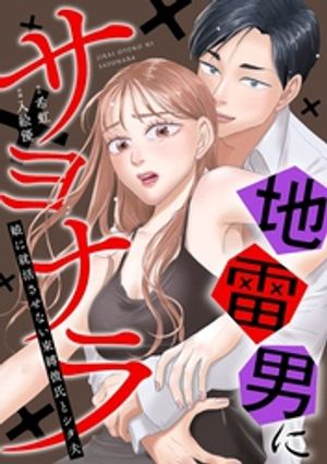 地雷男にサヨナラ~娘に就活させない束縛彼氏とシタ夫~