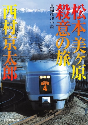 松本美ヶ原　殺意の旅