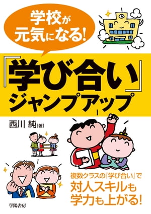 学校が元気になる！『学び合い』ジャンプアップ