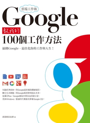 雲端工作術：Google教我的100個工作方法【電子書籍】[ 部落格站長群 ]